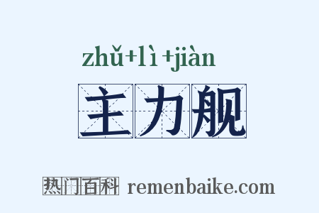 主力舰是什么意思的图片